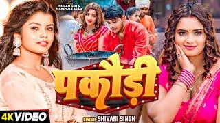 #Video - पकौड़ी - #Shivani Singh भोजपुरी गाना  Ft. #Neelam Giri  New Bhojpuri Song 2024