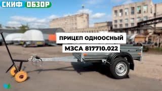 Обзор прицепа МЗСА 817710.022Прицепы СКИФ