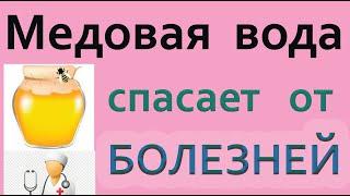 Пил медовую воду утром и на ночь вылечил 5 болезней