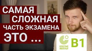 Какая часть Goethe Zertifikat B1 САМАЯ СЛОЖНАЯ?