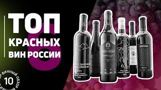 Лучшие красные вина из России. Обзор 7 лучших красных вин России. Дзитоев Швец Репин #Негоциант