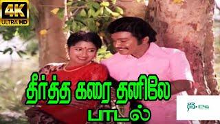 Teertha Karai Thanile தீர்த்தக்கரை தனிலே   K.J.YesudasJency   Tamil Love Sad H D Video Song