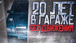 20 ЛЕТ В ГАРАЖЕ БЕЗ ДВИИЖЕНИЯ Mercedes-Benz W201#ОТМЫЛИ