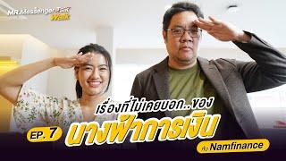 เรื่องที่ไม่เคยบอกของนางฟ้าการเงิน NamFinance Mr. Messenger Walk EP.7