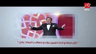 أنا بحب أسعد الناس..MBC مصر تحتفل بعيد ميلاد الأستاذ عادل إمام