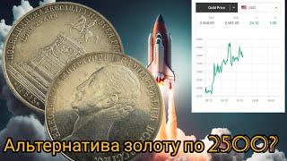 Альтернатива золоту по 2500? Рубль 1859 года Конь