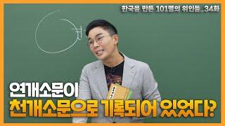 연개소문이 Family Name성을 잃어버렸다?  설민석의 101위인  한국을 만든 101명의 위인들 EP.34  연개소문 1부