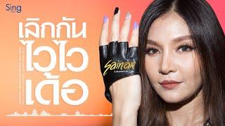  4K  เลิกกันไวไวเด้อ - สายแนน 【Lyric Version】