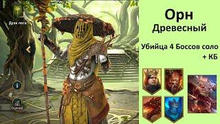 Raid Shadow Legends - Орн Древесный  Myciliac Priest Orn - Super Powerful