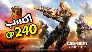 اشحن باتل باس مجاناًمسابقة 240 CP كود موبايل  COD MOBILE