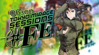 ОБЗОР Tokyo Mirage Sessions #FE encore