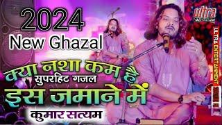 Kumar_Satyam_New_Ghazal #क्या नशा कम है इस ज़माने मे 2024 का लेटेस्ट ghazal #superhit_ghazal
