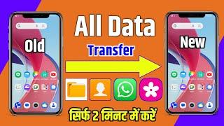 ek mobile se dusre mobile me data kaise transfer kare  old mobile to new mobile data transfer