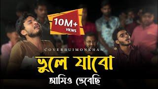 ভুলে যাব আমিও ভেবেছি @RonyjhonOfficial  বিচ্ছেদ গান  কষ্টের গান  Vairal Song  2024