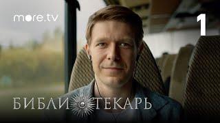 Сериал Библиотекарь 1 серия 2023 more originals Никита Ефремов