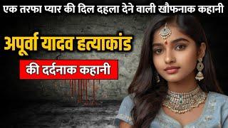 Apoorva Yadav murder case  अपूर्वा यादव हत्याकांड की पूरी कहानी  Crime Story Tv