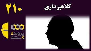 پرونده مستند  قسمت 210  کلاهبرداری