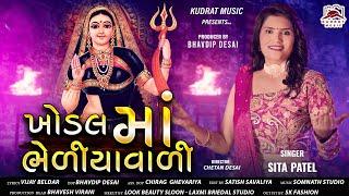 TEASER  KHODAL MAA BHEDIYAVALI  SITA PATEL  KUDRAT MUSIC  BHAVDIP DESAI