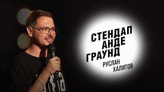 Стендап. Руслан Халитов - медицина взросление и музыка для секса