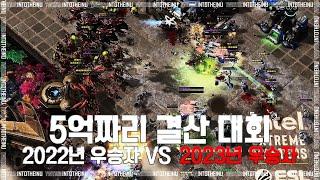 【결승전】 5억짜리 결산대회 우승자들의 결승전 2022 VS 2023  Serral vs Oliveira - Starcraft 2  【스타 2 명경기】