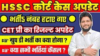 HSSC CET COURT CASE UPDATE  5 नंबर हटाए गए  क्या सभी भर्तियाँ कैंसिल होंगी  ग्रुप डी  TGT