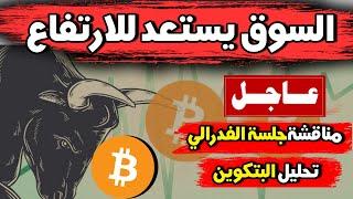 عاجل لكل المستثمرين، البتكوين يبلغ أعلى قمة له هذه السنة في ظل بيانات الفدرالي الإيجابية