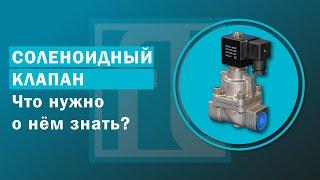 Соленоидный клапан и всё что нужно знать  Что такое соленоидный клапан и его принцип работы