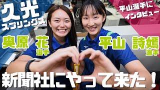 アジア大会で「25―0」…それでも笑顔の相手、久光スプリングスの平山詩嫣選手が学んだこと