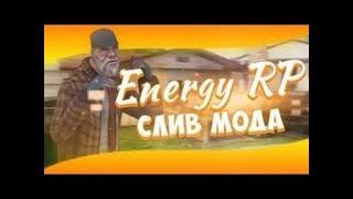 СЛИВ МОДА ENERGY RP ИДЕАЛЬНЫЙ БОНУСНИК