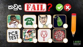 කවුද Fail?   Tukuru Tukuru Parody