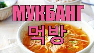 Что такое Мукбанг  Mukbang?