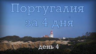 Португалия день 4