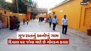 Gujarat Golden Village આ છે ગુજરાતનું પ્રથમ ગોલ્ડન વિલેજ  Amreli । Gujarat । Golden Village #local18