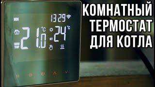 Установка комнатного термостата для газового котла  УМНЫЙ ТЕРМОСТАТ