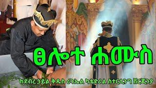 Ethiopian Orthodox  ፀሎተ ሀሙስ ቨርጂኒያ በሚገኘው የደኃቅራጉኤል ካቴድራል…2024
