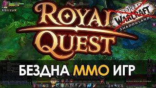 БЕЗДНА ММО ИГР ROYAL QUEST