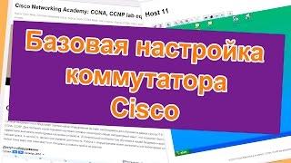 КУРСЫ CISCO КУРСЫ LINUX Базовая настройка коммутатора Cisco.Cisco switch basic configuration