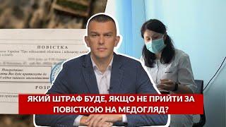 Який штраф буде якщо не прийти за повісткою на медогляд? Відповідає юрист