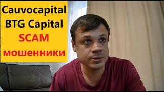 Cauvocapital BTG Capital SCAM МОШЕННИКИ ОТЗЫВЫ