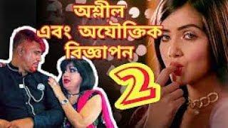 অযৌক্তিক - অশ্লীল বাংলা বিজ্ঞাপন  AD Of Bangladesh  BTVS REPORT Part 2