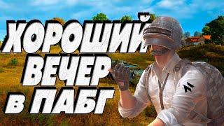 Хороший вечер без Lamborghini в ПАБГ  PUBG ОБНОВЛЕНИЕ 30.2  СТРИМ ПУБГ 2024