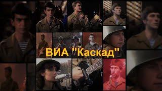 БТР - ВИА Каскад Когда поют солдаты 1988г Remastered