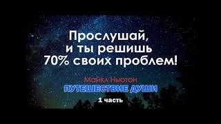 Майкл Ньютон. Путешествие души. 1я часть  Сергей Жигалко