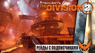 Рейды с подписчиками ТЯЖЕЛЫЕ ВРЕМЕНА у ЖЕЛЕЗНОГО КОНЯ    Tom Clancy’s The Division 2