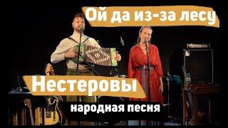 Ой да из-за лесу концертный live Сокол  Нестеровы