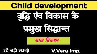 principles of growth and development विकास के प्रमुख सिद्धांत important for CTET HTETUPTETREET.