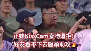  PLG S4  05.04｜正妹KissCam索吻遭拒！好友看不下去壓頭助攻