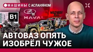 АСЛАНЯН АвтоВАЗ почти изобрел коробку Haval. КАСКО для правого руля. Новая категория прав  МАШИНЫ