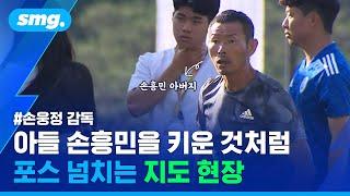 손흥민 아버지 손웅정의 감독으로서 모습은?…카리스마 폭발한 열혈 지도 현장  스포츠머그