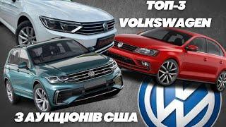 ТОП-3 найпопулярніших Volkswagen з аукціонів США ціни характеристики відгуки